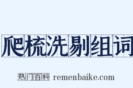 爬梳洗剔组词是什么意思的图片